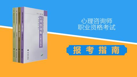 心理咨询师二三级报考指南