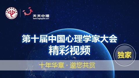 第十届中国心理学家大会回放视频