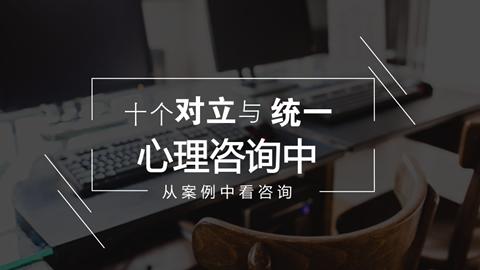 李卫华：心理咨询中的十个对立和统一