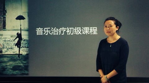 【直播回放】音乐治疗公开课：论音乐与人生