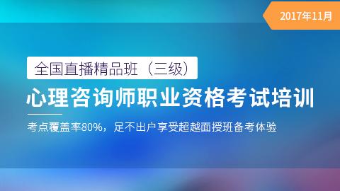 【全国直播精品班（三级）】心理咨询师职业资格考试培训