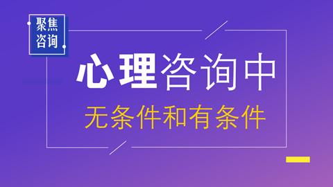 李卫华：心理咨询中的无条件和有条件