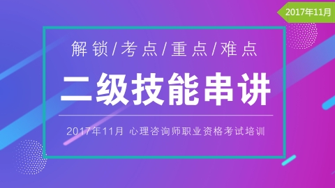 心理咨询师（二级）技能串讲