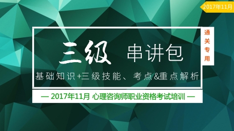 三级心理咨询师考试串讲包