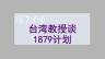 台湾张德聪教授眼中的1879计划