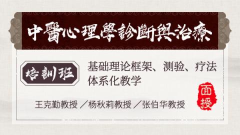 王克勤、杨秋莉、张伯华：中医心理学评估与治疗【第二期·面授】