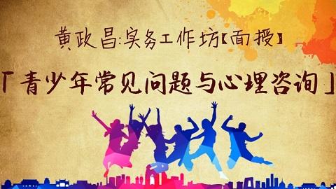 「青少年常见问题与心理咨询」实务工作坊【面授】