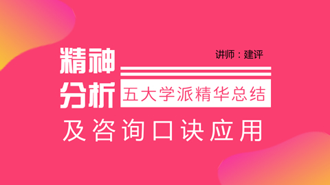 精神分析五大学派精华总结及咨询应用口诀【面授】