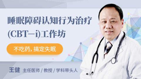睡眠障碍认知行为治疗（CBT－i）工作坊