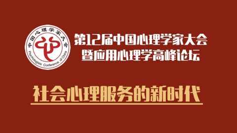 第12届中国心理学家大会线上支付专属通道