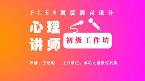 王纪琼：顶层语言设计.心理讲师 初级工作坊【面授】