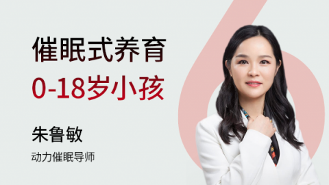 朱鲁敏：催眠式养育0-18岁小孩