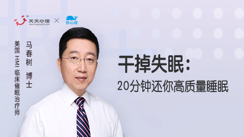 用催眠干掉失眠—20分钟还你高质量睡眠