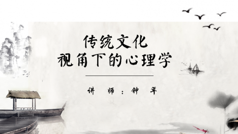 传统文化视角下的心理学