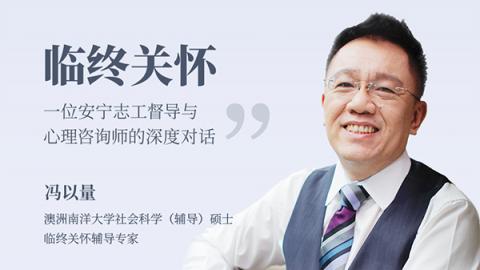 临终关怀-一位安宁志工督导与心理咨询师的深度对话