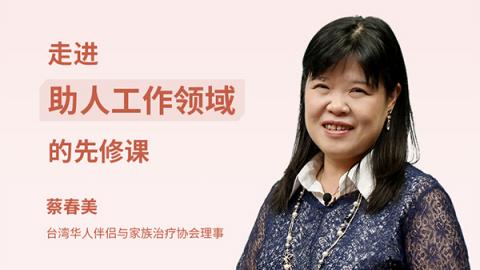 走进助人工作领域的先修课