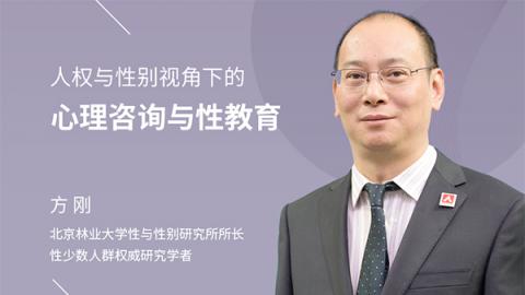人权与性别视角下的心理咨询与性教育