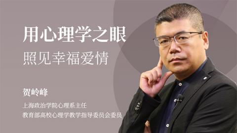 用心理学之眼照见幸福爱情