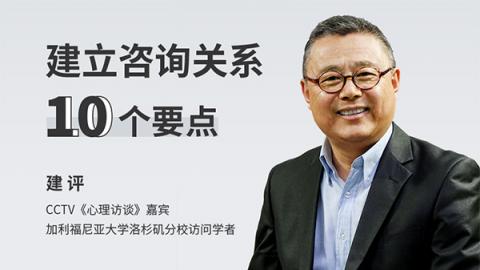 建评：建立咨询关系的10个要点