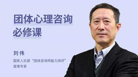 刘伟：团体心理咨询必修课
