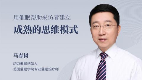 用催眠帮助来访者建立成熟的思维模式
