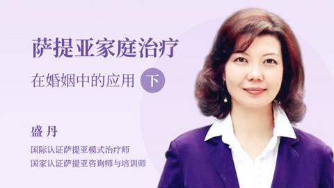 萨提亚家庭治疗在婚姻中的应用（下）