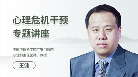 王健：心理危机干预专题讲座