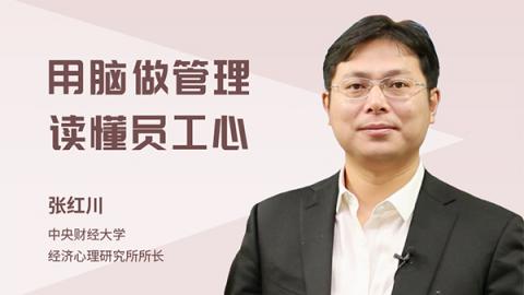 用脑做管理，读懂员工心
