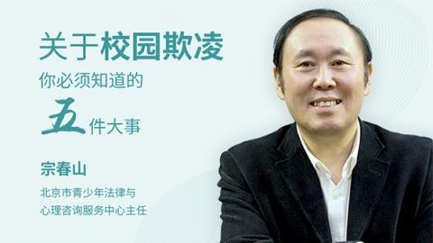 宗春山：关于校园欺凌，你必须知道的五件大事