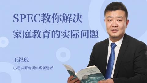 SPEC教你解决家庭教育的实际问题