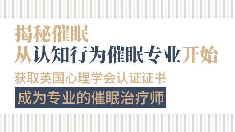 认知行为催眠专业（北京班）