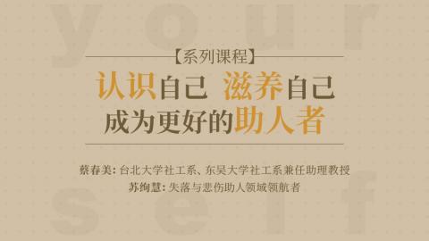 【系列课程】认识自己，滋养自己，成为更好的助人者