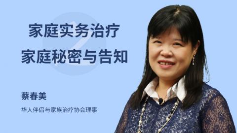 蔡春美：家庭实务治疗之家庭秘密与告知
