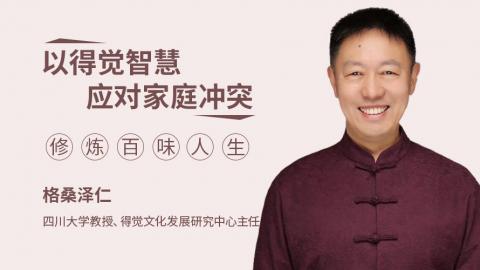 以得觉智慧应对家庭冲突，修炼百味人生