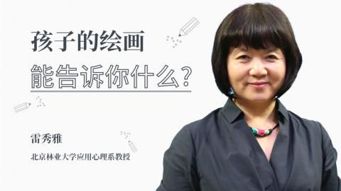 孩子的绘画能告诉你什么？