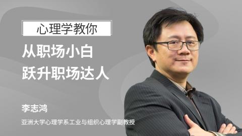 心理学教你从职场小白跃升职场达人