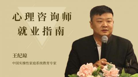 王纪琼：心理咨询师就业指南