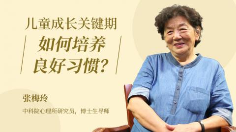儿童成长关键期，如何培养良好习惯？