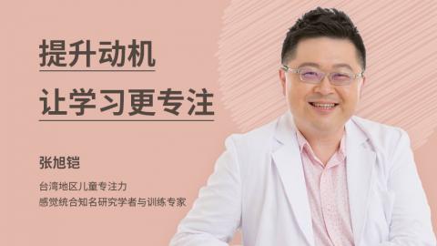 张旭铠：提升动机，让学习更专注