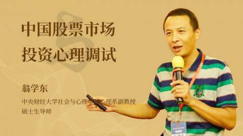 中国股票市场与投资心理调试