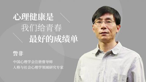 訾非：心理健康是我们给青春最好的成绩单