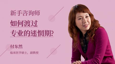 新手咨询师如何渡过专业的迷惘期