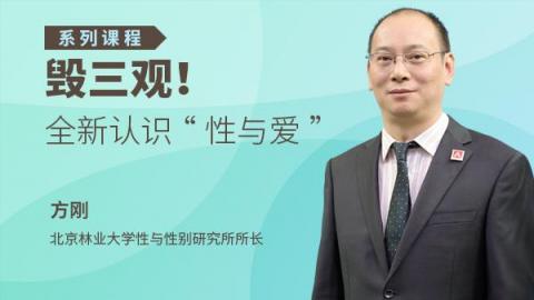 毁三观！全新认识“性与爱”