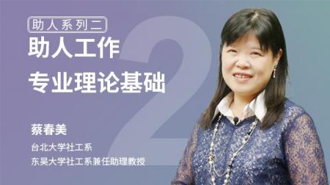 【助人系列二】助人工作专业理论基础