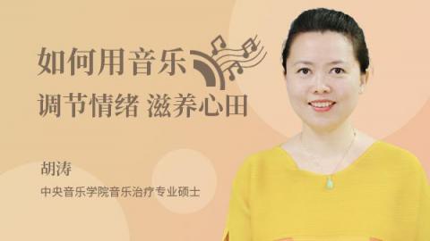 如何用音乐调节情绪、滋养心田