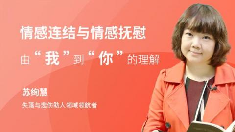 苏绚慧：情感连结与情感抚慰——由“我”到“你”的理解