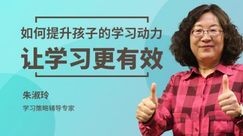 朱淑玲：如何提升孩子的学习动力，让学习更有效