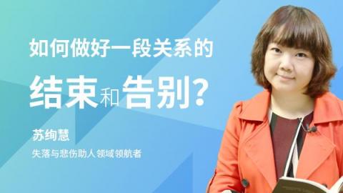如何做好一段关系的结束和告别？