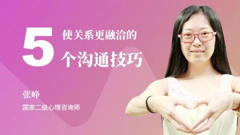 使关系更融洽的5个沟通技巧