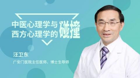 汪卫东：中医心理学与西方心理学的碰撞